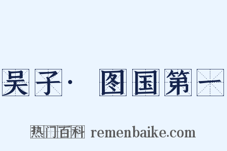 吴子·图国第一是什么意思的图片